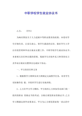 中职学校学生就业协议书