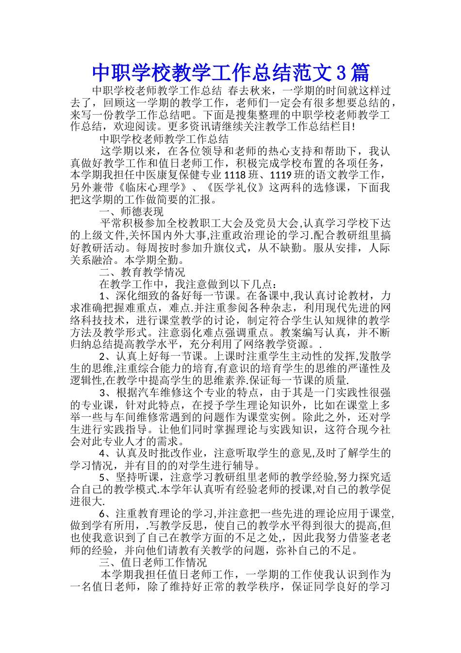 中职学校教学工作总结范文3篇_第1页
