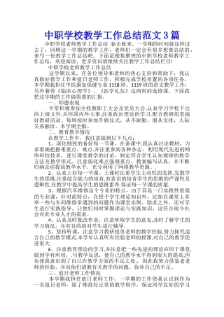 中职学校教学工作总结范文3篇