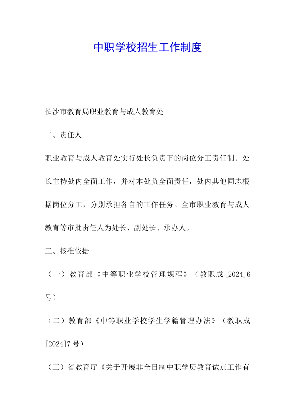 中职学校招生工作制度_第1页