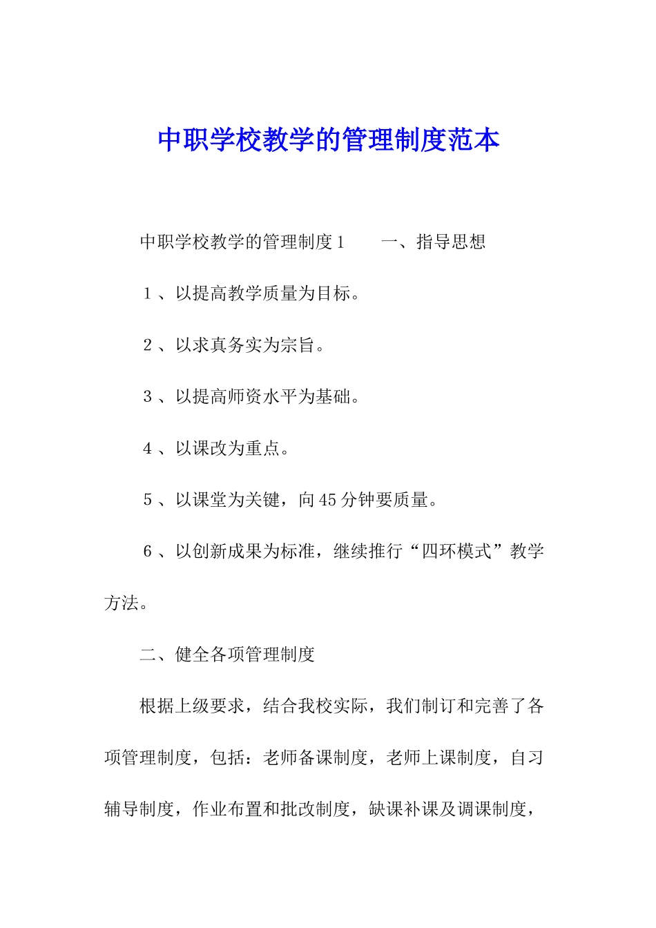 中职学校教学的管理制度范本_第1页