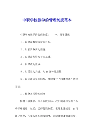 中职学校教学的管理制度范本