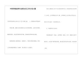 中职学校幼师专业班主任工作计划4篇