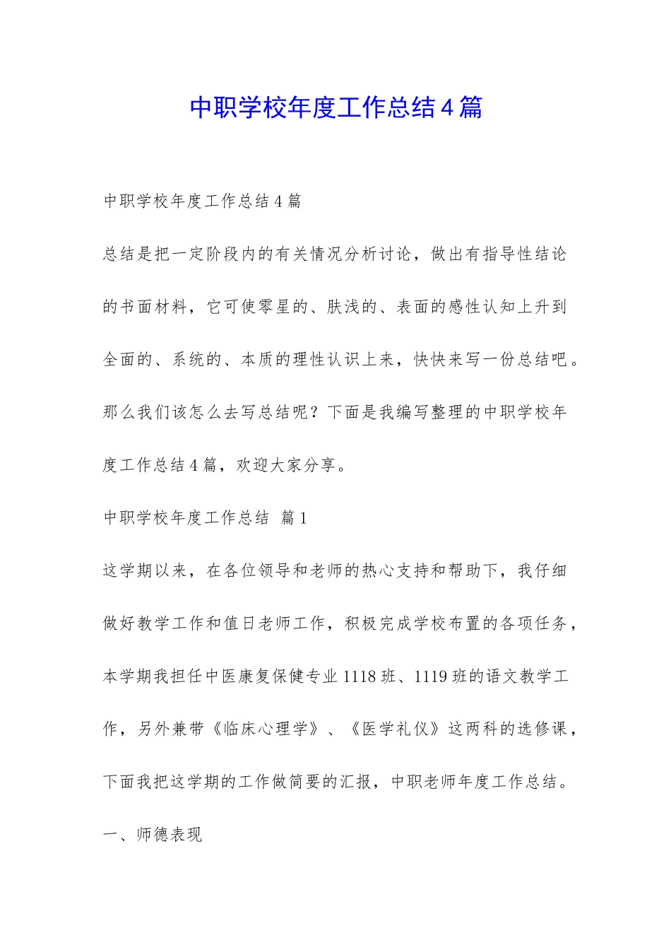 中职学校年度工作总结4篇-_第1页