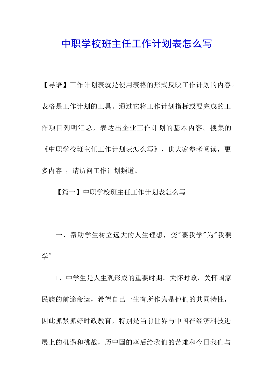 中职学校班主任工作计划表怎么写_第1页