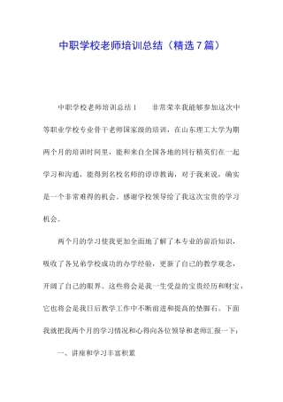 中职学校教师培训总结