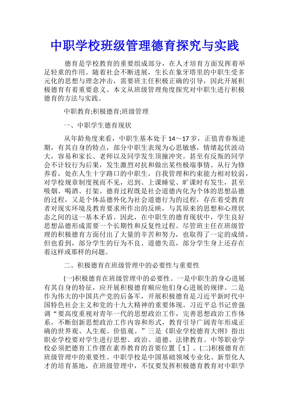 中职学校班级管理德育探索与实践_第1页