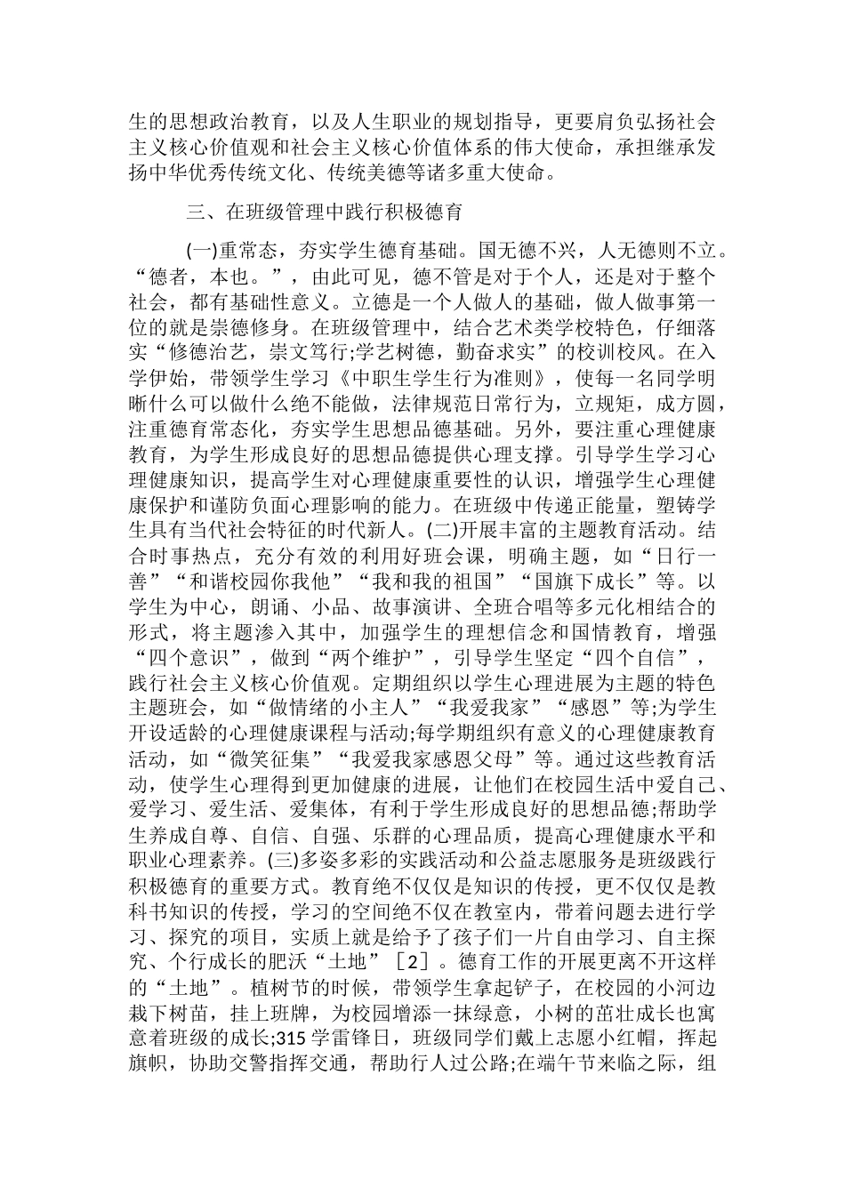 中职学校班级管理德育探索与实践_第2页