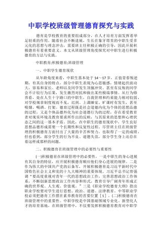 中职学校班级管理德育探索与实践