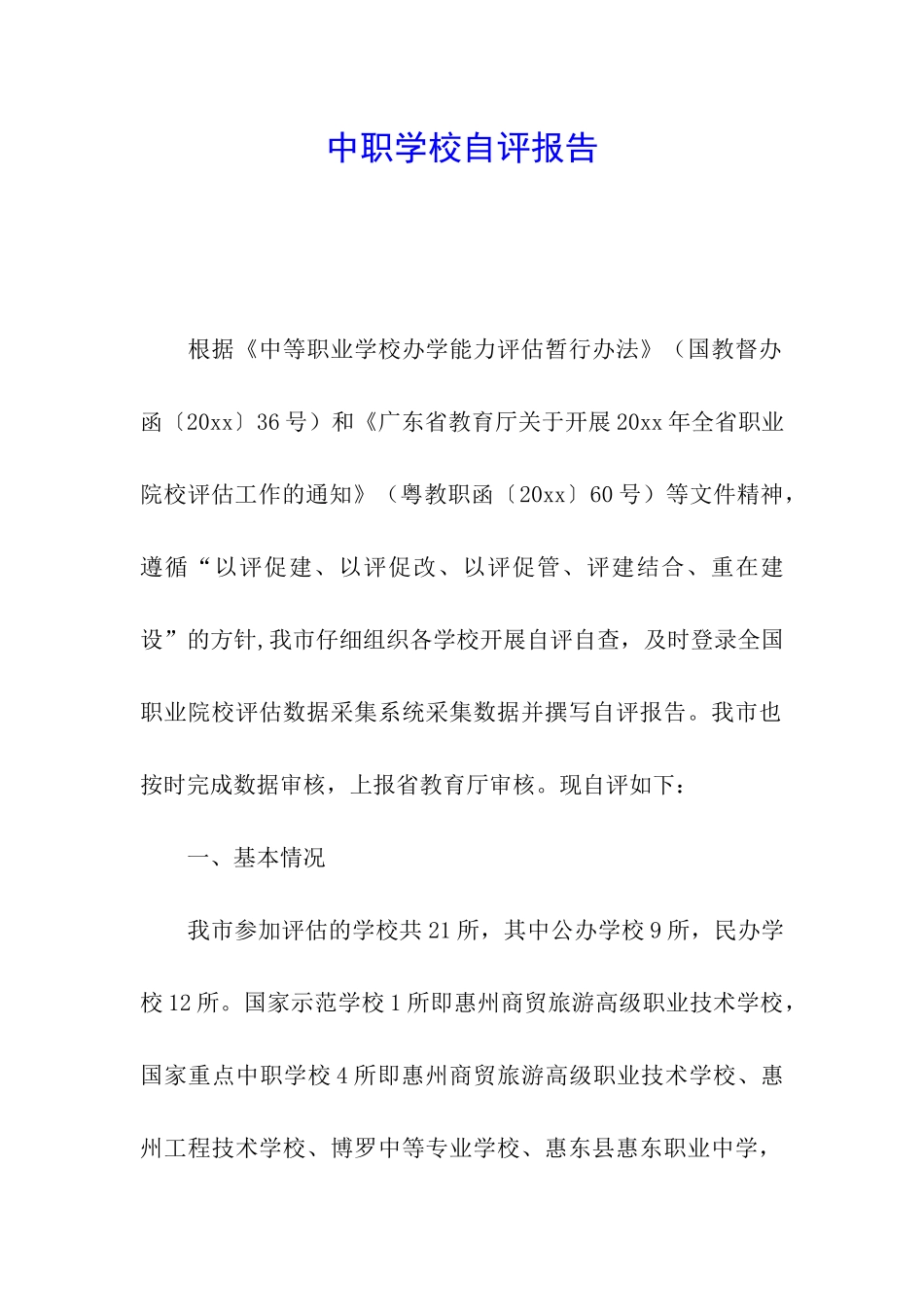 中职学校自评报告_第1页