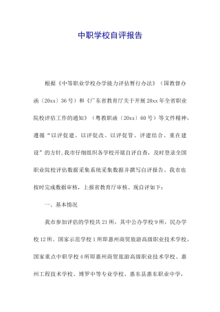中职学校自评报告