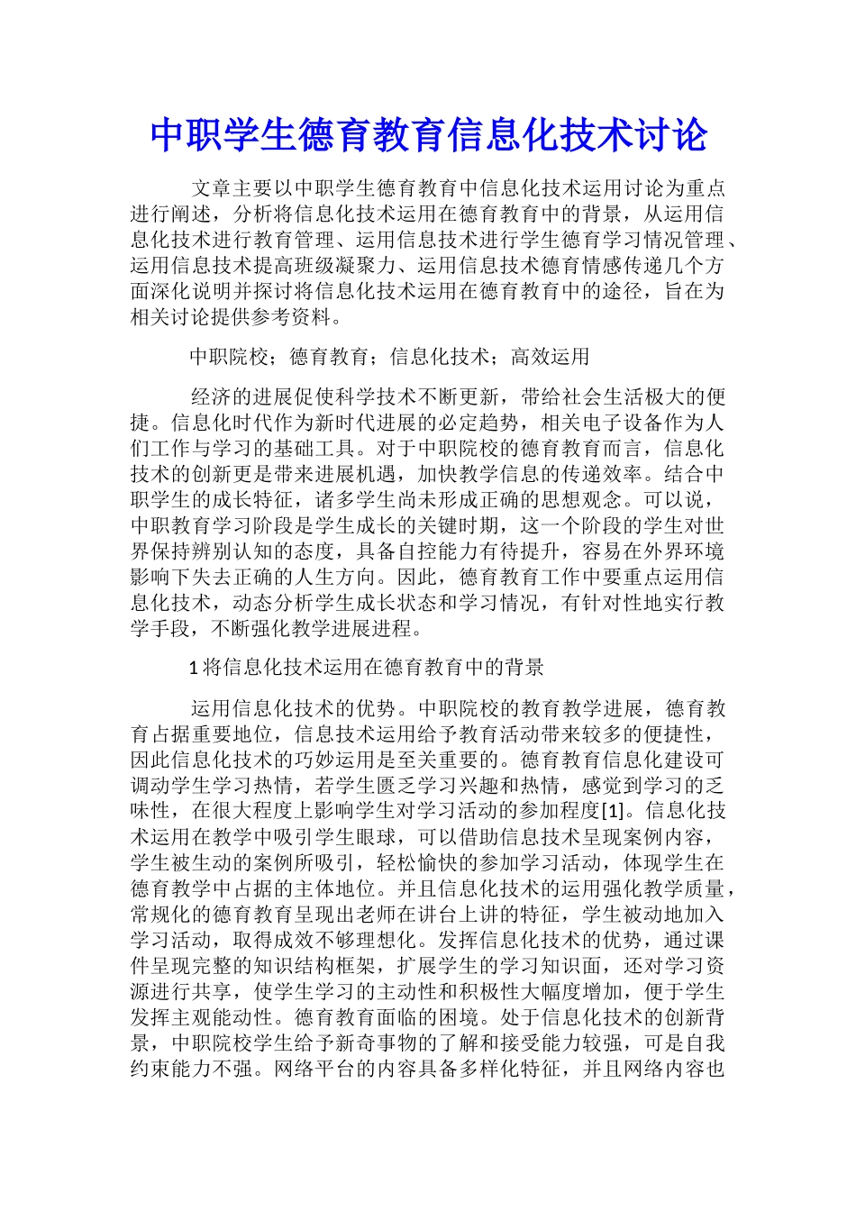 中职学生德育教育信息化技术研究_第1页