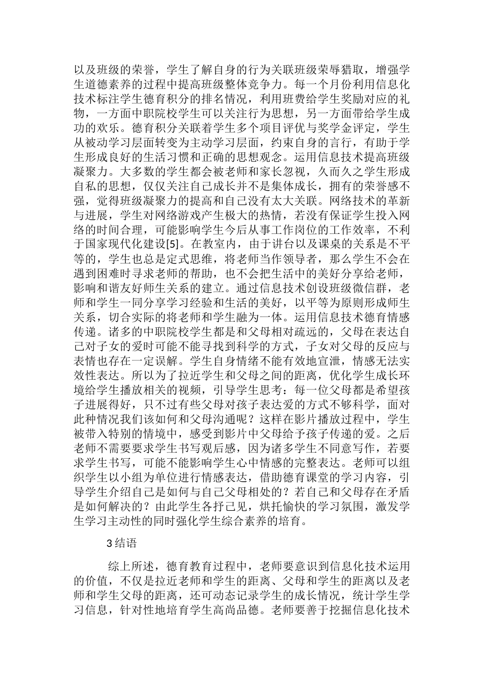 中职学生德育教育信息化技术研究_第3页