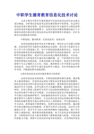 中职学生德育教育信息化技术研究