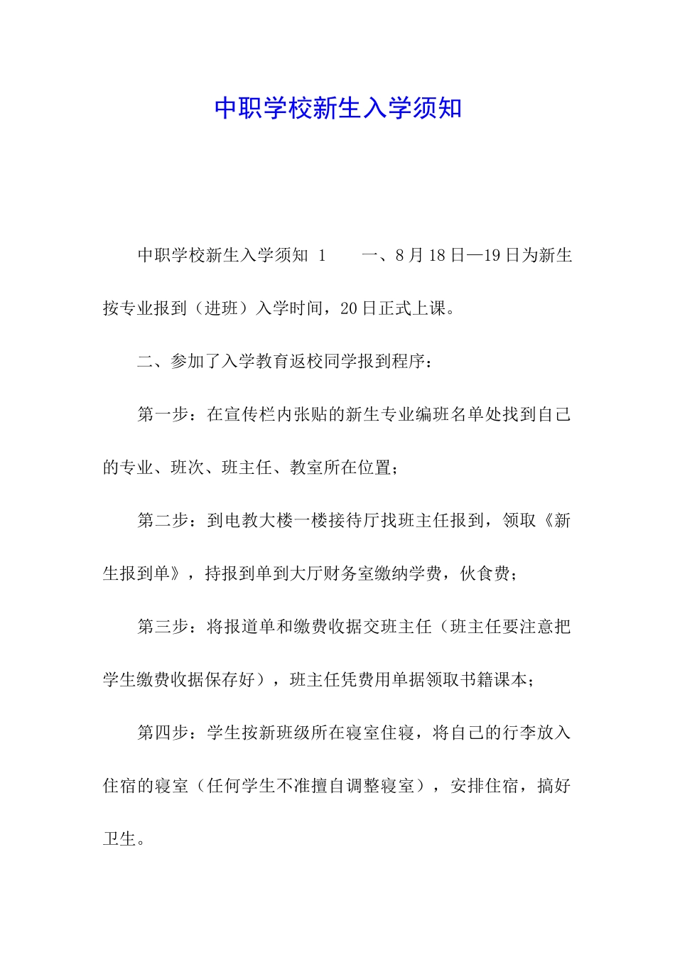 中职学校新生入学须知_第1页