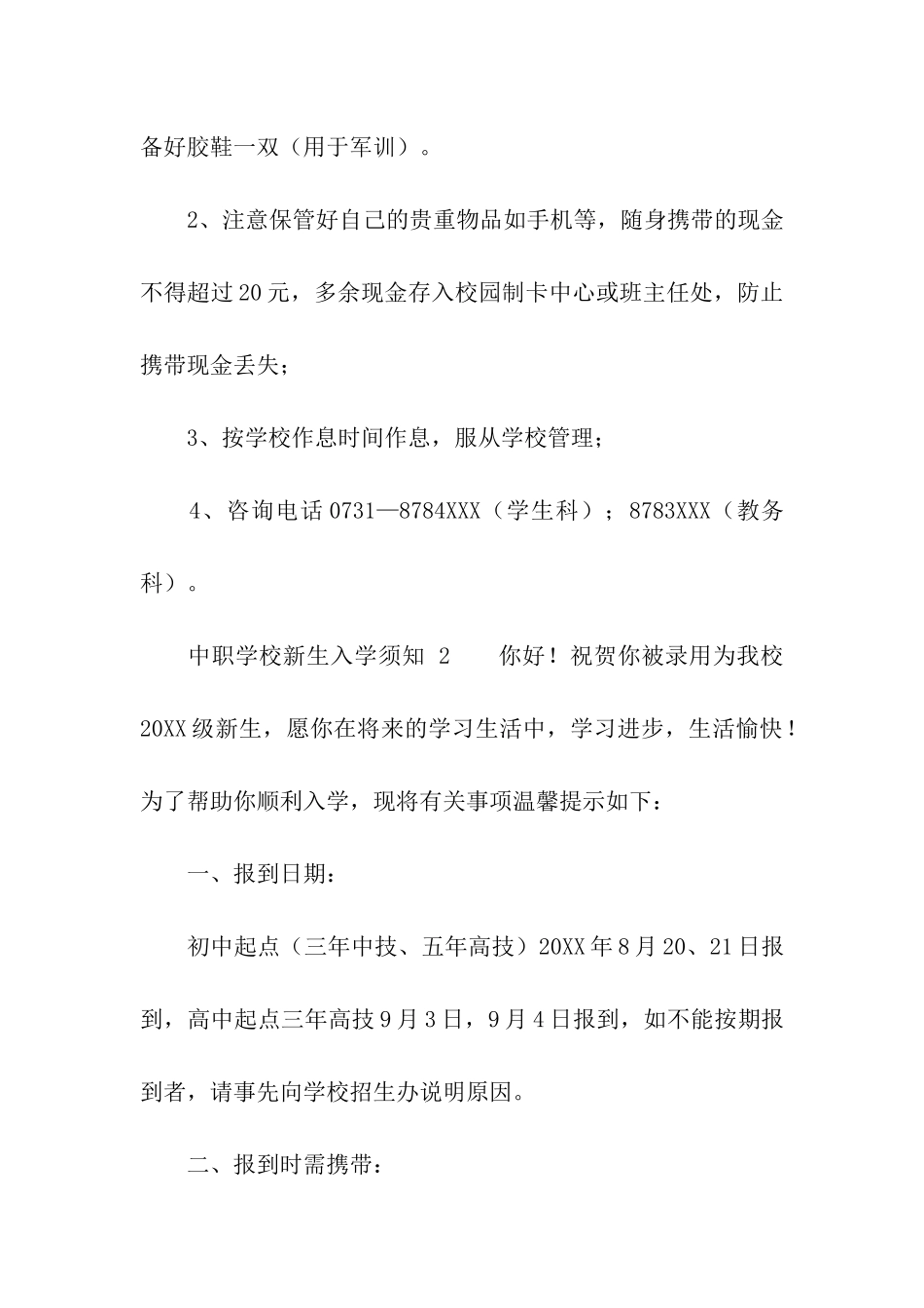 中职学校新生入学须知_第3页