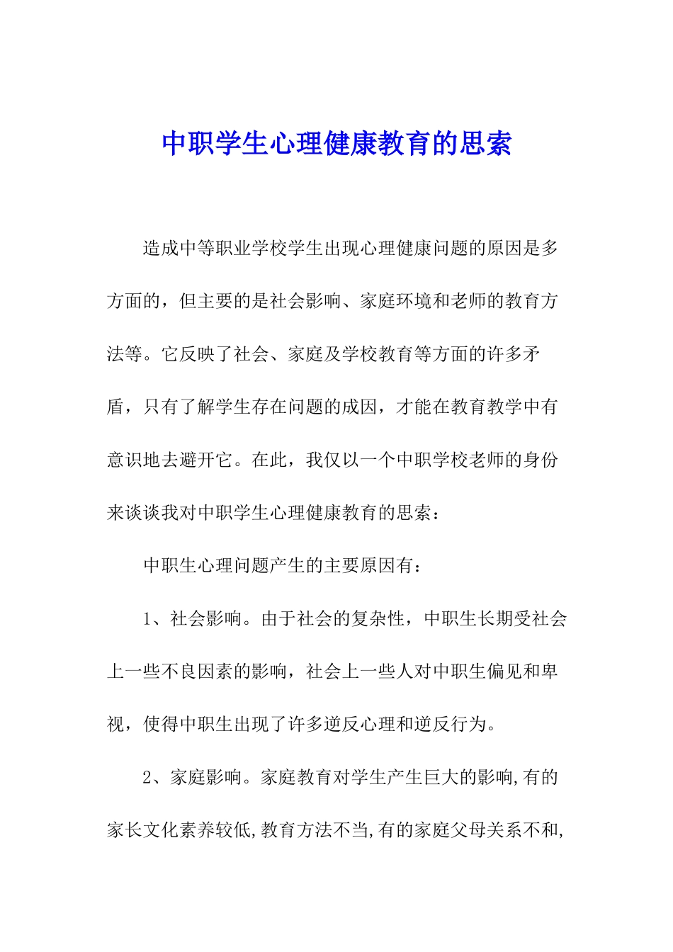 中职学生心理健康教育的思索_第1页