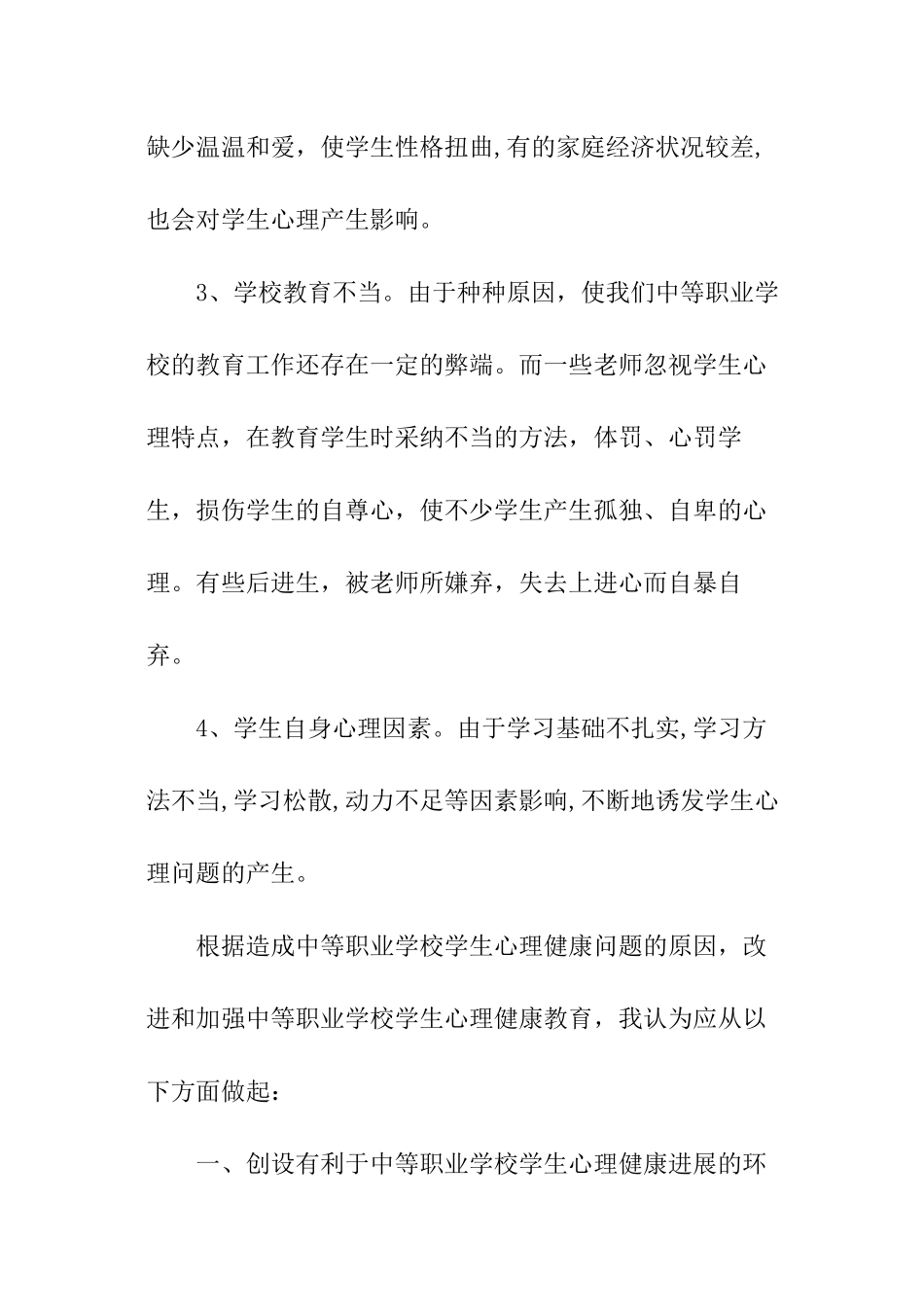 中职学生心理健康教育的思索_第2页