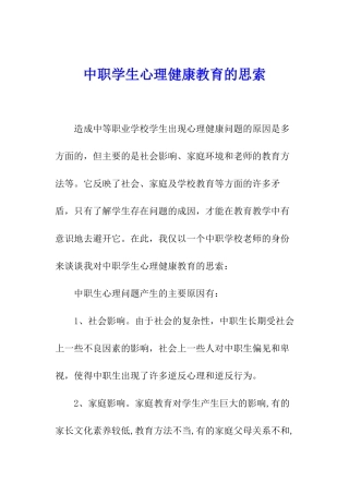 中职学生心理健康教育的思索