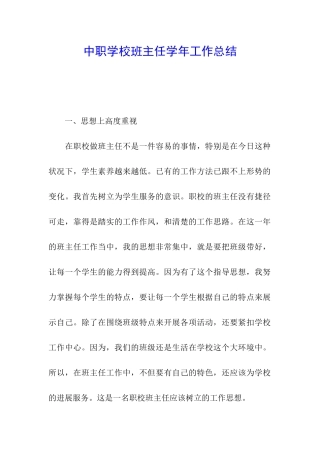 中职学校班主任学年工作总结