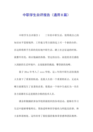 中职学生自评报告