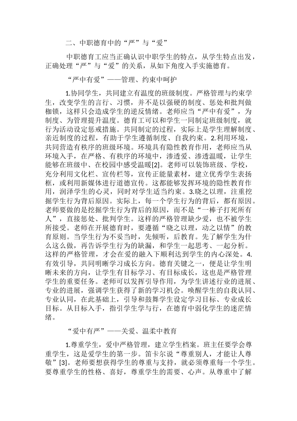 中职德育严与爱注意事项分析_第2页