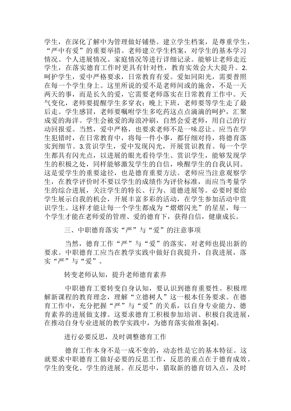 中职德育严与爱注意事项分析_第3页