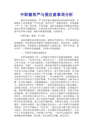 中职德育严与爱注意事项分析