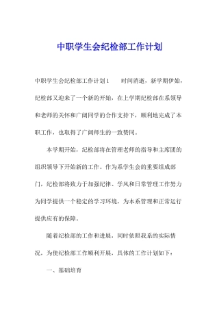 中职学生会纪检部工作计划