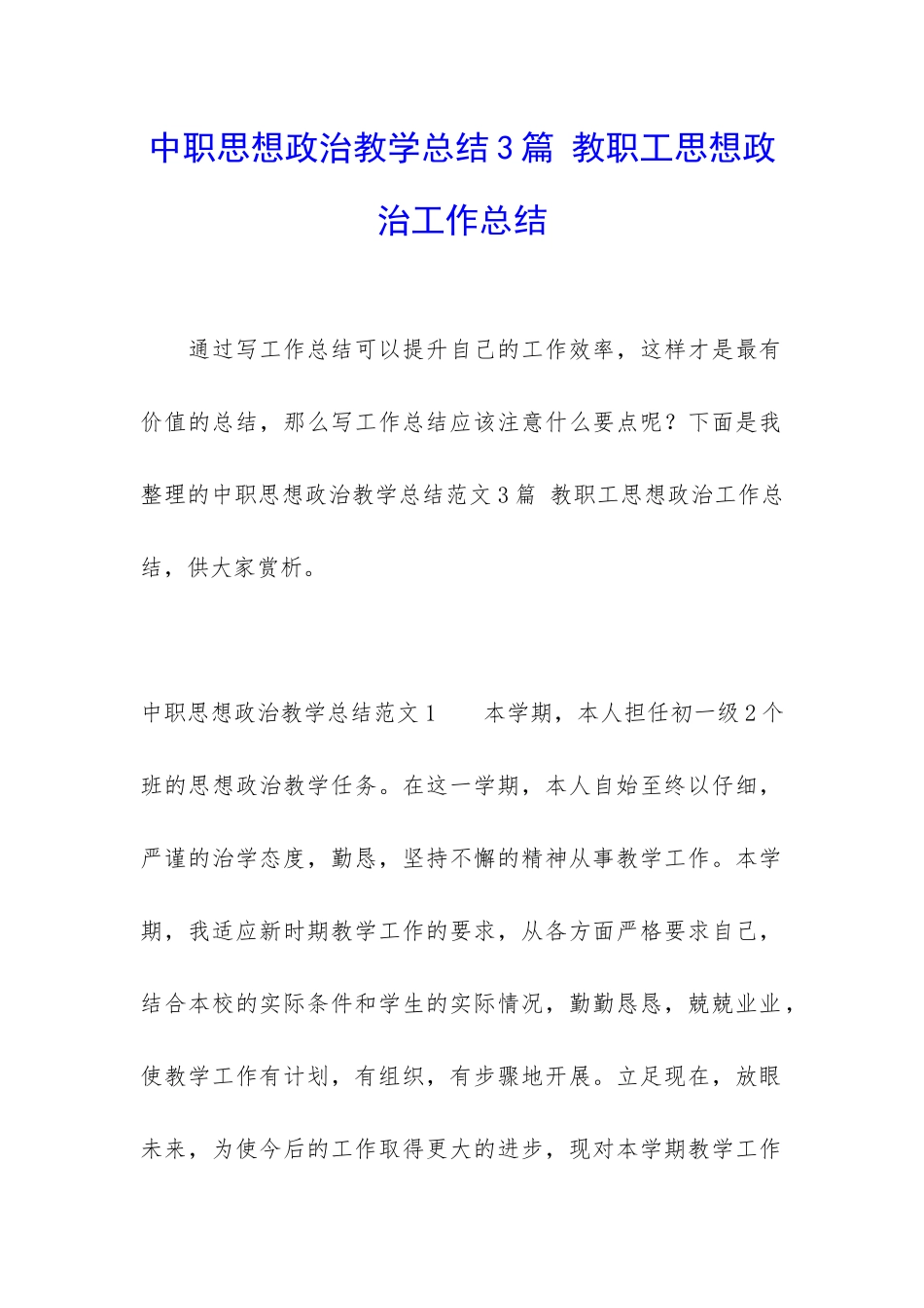 中职思想政治教学总结3篇-教职工思想政治工作总结_第1页