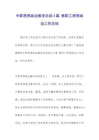 中职思想政治教学总结3篇-教职工思想政治工作总结