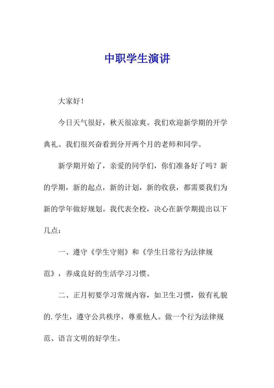 中职学生演讲_第1页