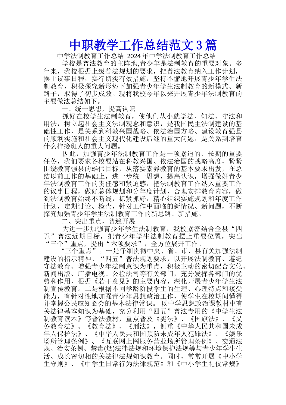 中职教学工作总结范文3篇_第1页