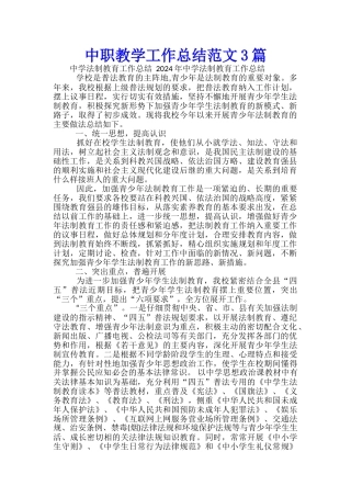 中职教学工作总结范文3篇
