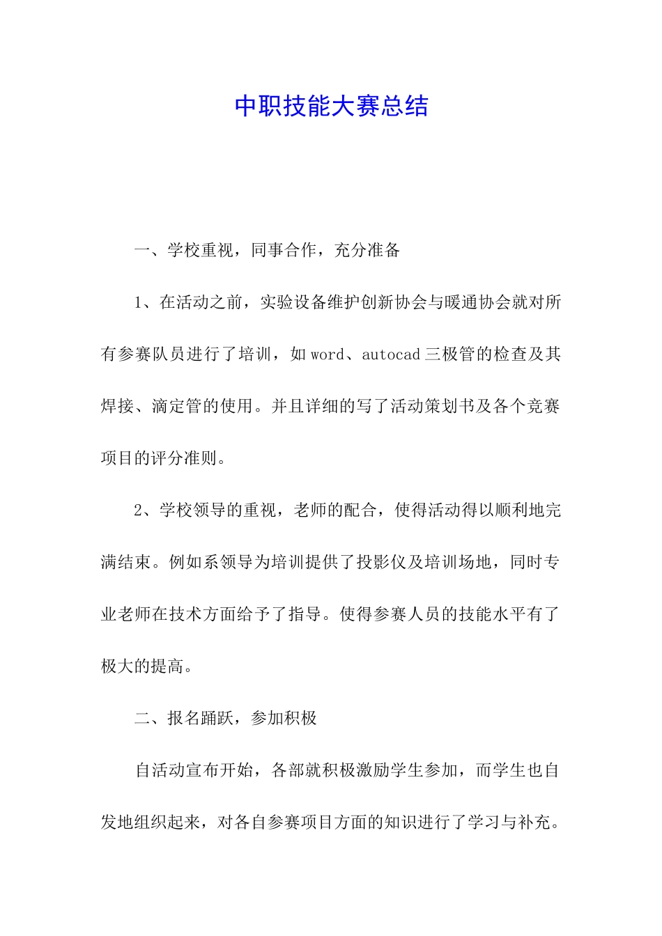 中职技能大赛总结_第1页