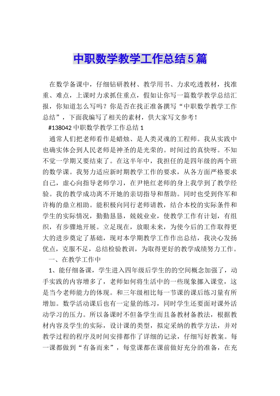 中职数学教学工作总结5篇_第1页