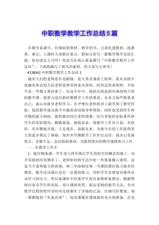 中职数学教学工作总结5篇