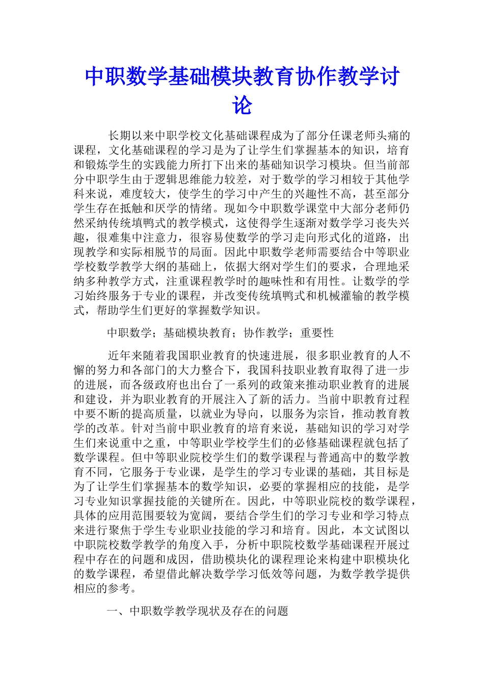 中职数学基础模块教育协作教学研究_第1页
