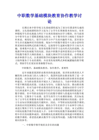 中职数学基础模块教育协作教学研究