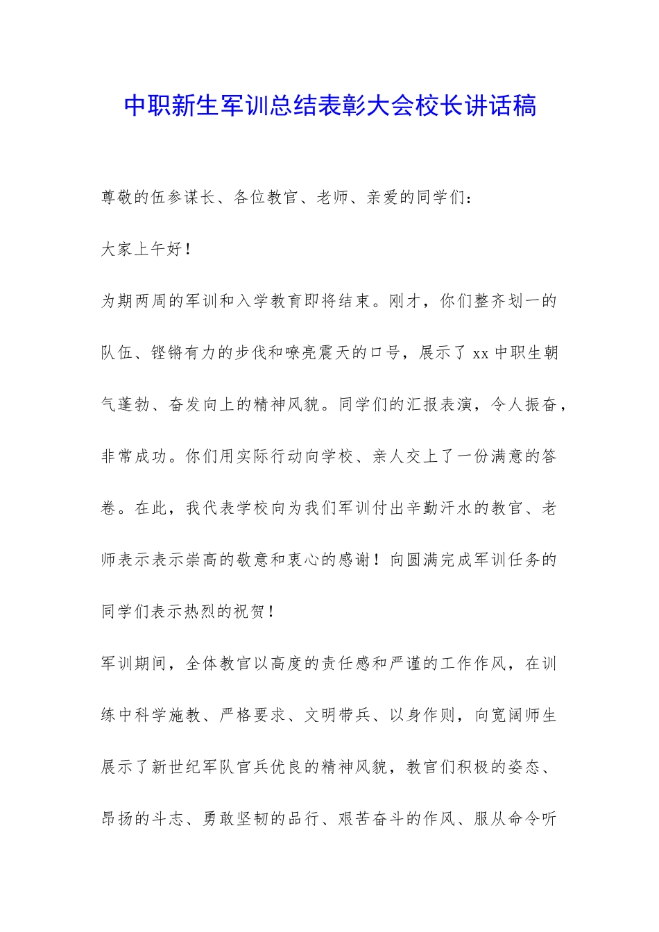 中职新生军训总结表彰大会校长讲话稿-_第1页