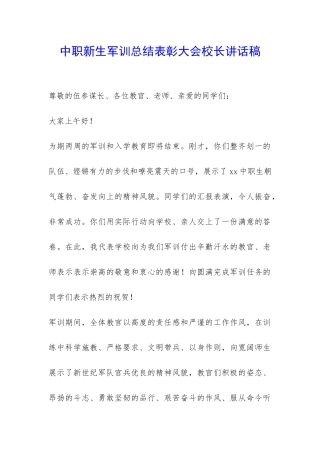 中职新生军训总结表彰大会校长讲话稿-