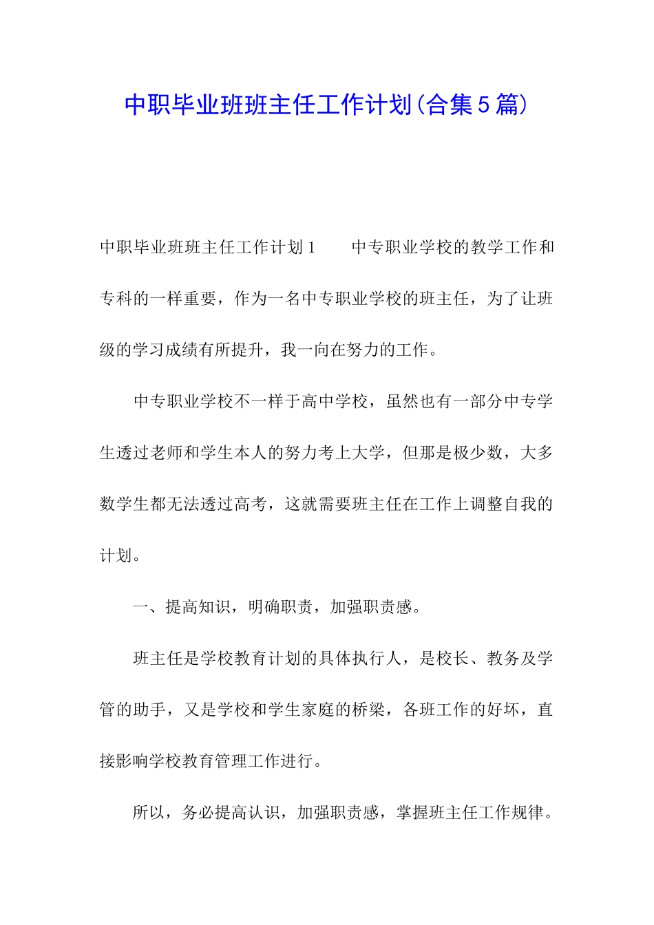 中职毕业班班主任工作计划(合集5篇)_第1页