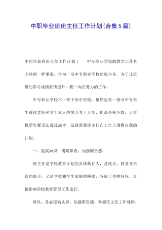 中职毕业班班主任工作计划(合集5篇)