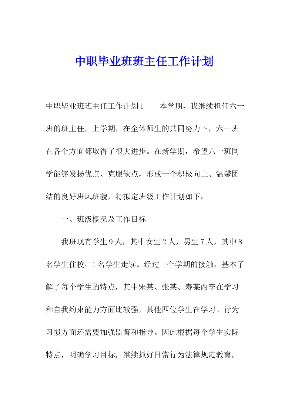 中职毕业班班主任工作计划_第1页