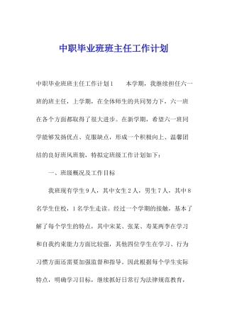 中职毕业班班主任工作计划