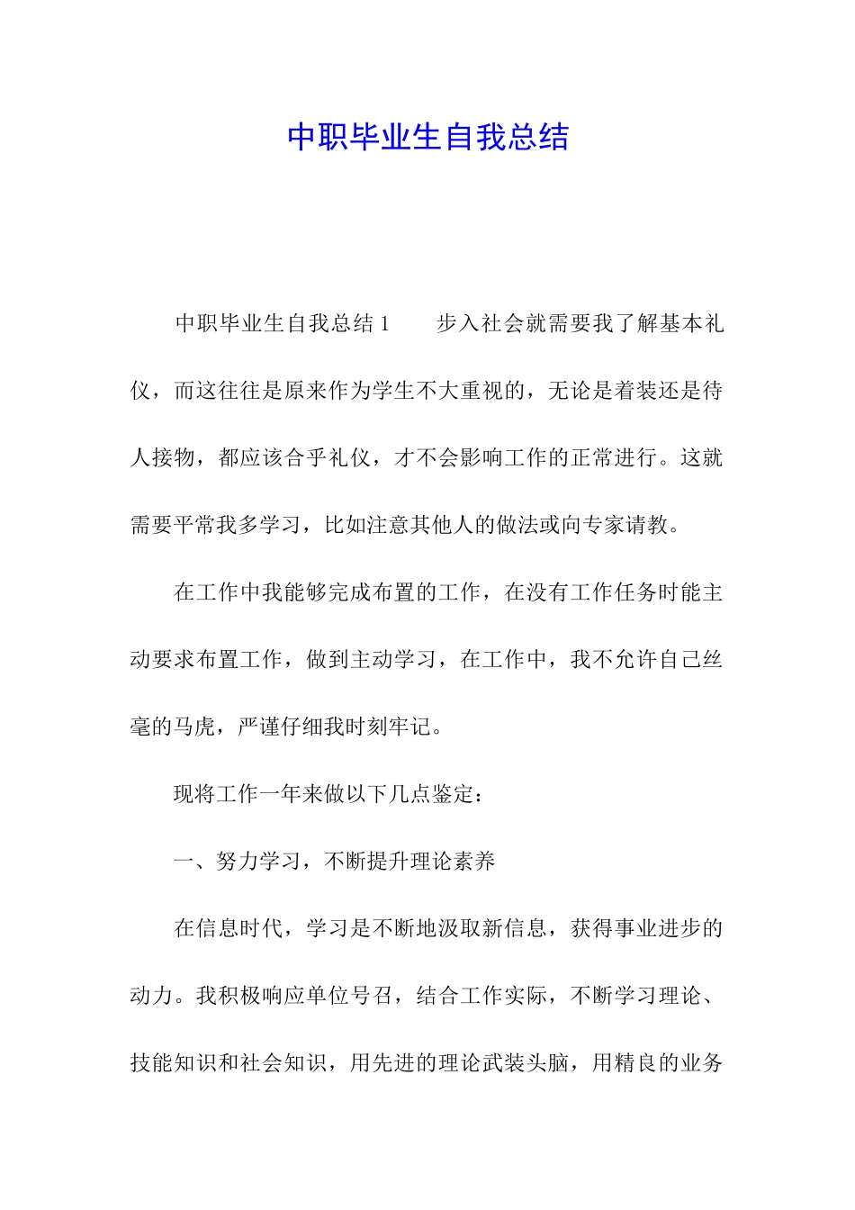 中职毕业生自我总结_第1页