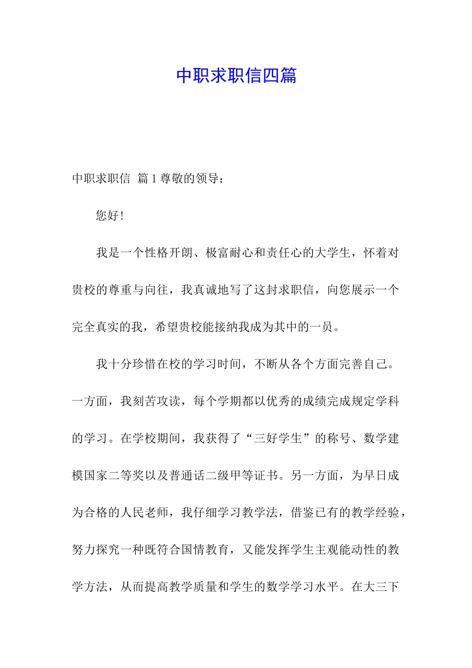 中职求职信四篇_第1页