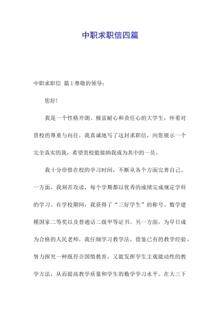 中职求职信四篇