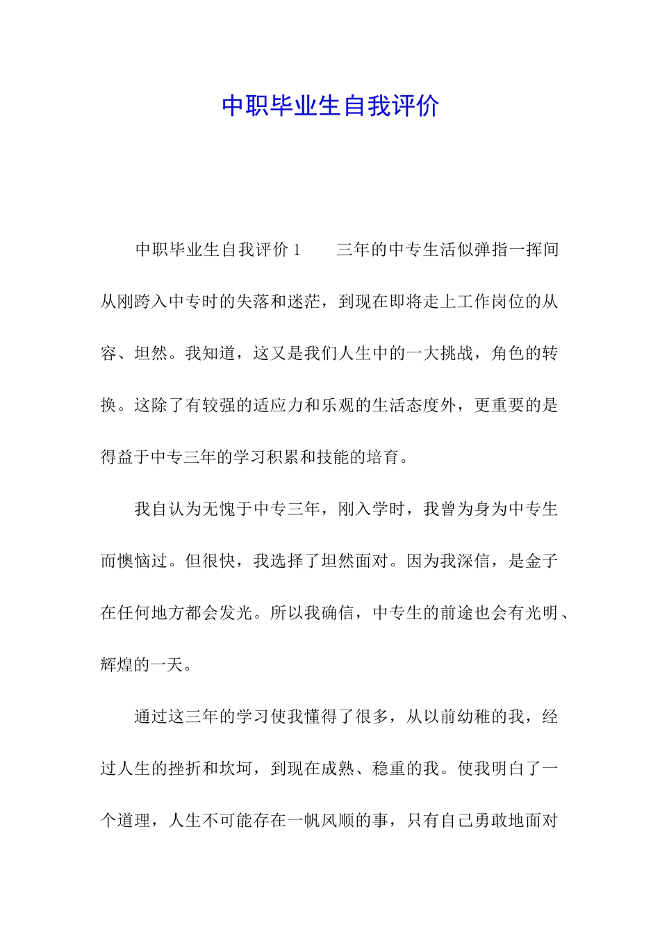 中职毕业生自我评价_第1页