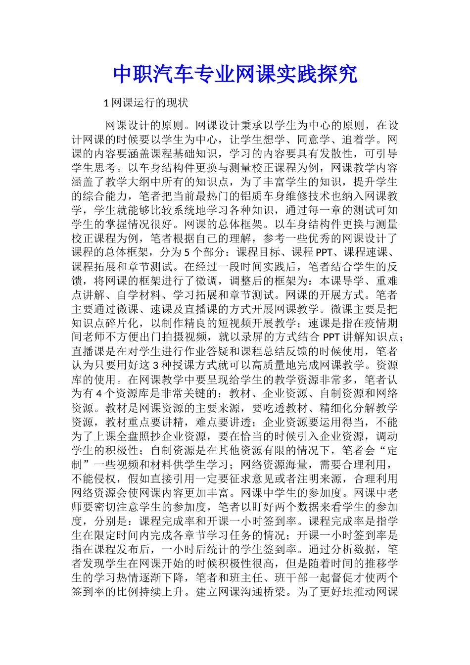 中职汽车专业网课实践探索_第1页